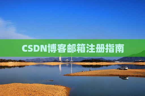 CSDN博客邮箱注册指南