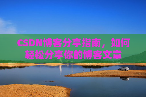 CSDN博客分享指南,如何轻松分享你的博客文章